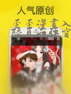 歪歪漫画入口登陆页面弹窗秋蝉