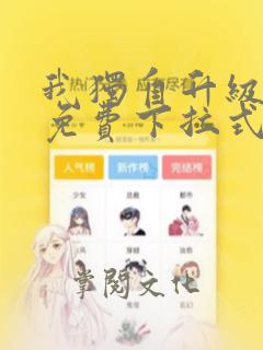 我独自升级漫画免费下拉式漫画星球