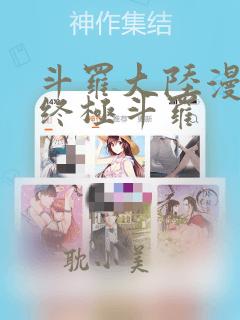 斗罗大陆漫画4终极斗罗