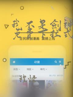 我不是剑神漫画免费下拉式六漫画