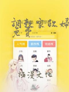 调教家政妇漫画免费