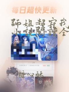 师姐超宠我全文小说阅读全文