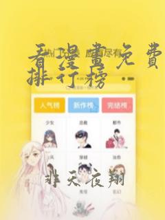 看漫画免费软件排行榜