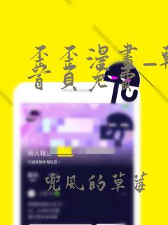 歪歪漫画_韩漫首页免费