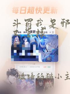 斗罗我是邪魂师又怎样