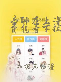 帝师在上漫画免费观看下拉式六漫画