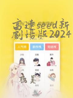 高达seed新剧场版2024