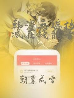 韩漫无遮挡无删减在线观看