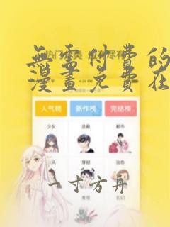 无需付费的韩国漫画免费在线