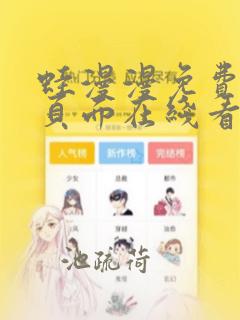 蛙漫漫免费漫画页面在线看漫画网站