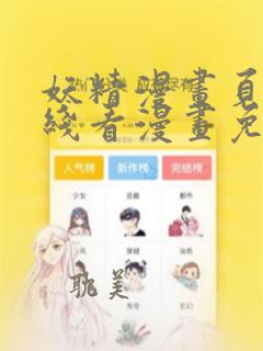 妖精漫画页面在线看漫画免费弹窗