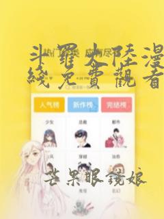 斗罗大陆漫画在线免费观看下拉式