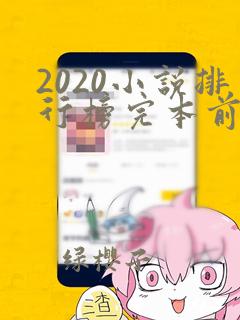 2020小说排行榜完本前十名完结