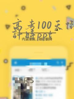 高考100天倒计时ppt