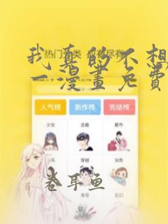 我真的不想当第一漫画免费下拉式