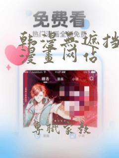 韩漫无遮挡免费漫画网站