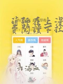 萌师在上漫画免费阅读下拉式漫画,奇漫屋