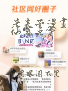 老夫子漫画狐狸仙篇免费