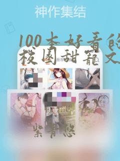 100本好看的校园甜宠文