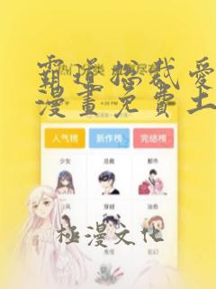 霸道总裁爱上我漫画免费土豪漫画