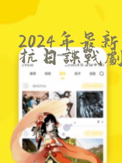 2024年最新抗日谍战剧