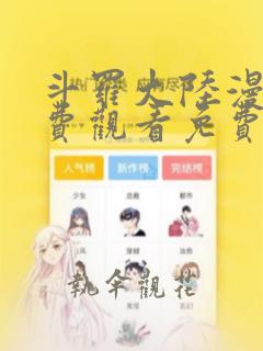 斗罗大陆漫画免费观看免费