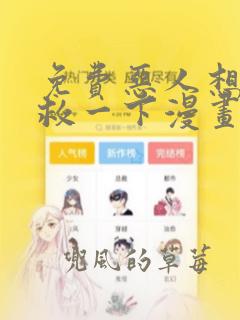 免费恶人想要抢救一下漫画下拉式