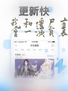 我和僵尸有个约会一演员表