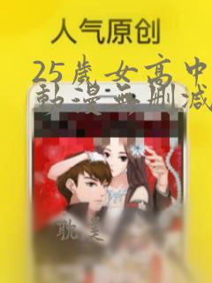 25岁女高中生动漫无删减版