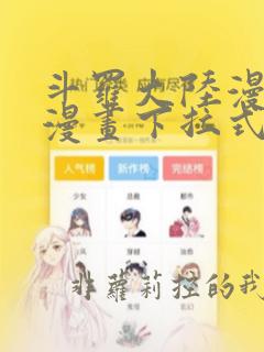 斗罗大陆漫画六漫画下拉式免费6