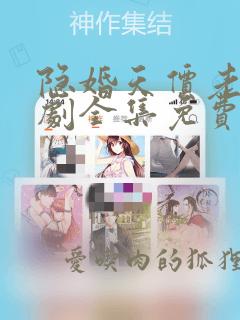 隐婚天价老公短剧全集免费观看