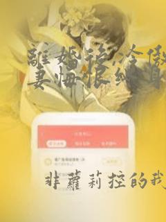 离婚后,冷傲前妻悔恨终身,