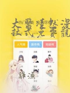 大医凌然漫画下拉式免费观看