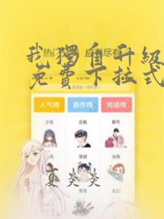 我独自升级漫画免费下拉式在线