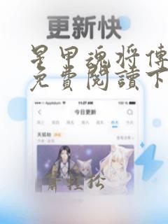 星甲魂将传漫画免费阅读下拉式六漫画