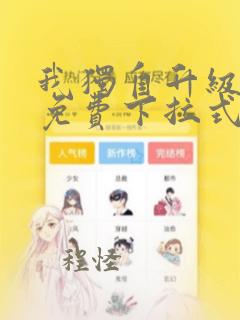 我独自升级漫画免费下拉式漫画网