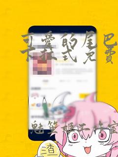 可爱的尾巴漫画下拉式免费阅读