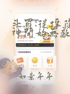 斗罗:从俘获女神开始无敌全文阅读免费