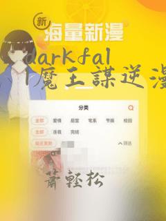 darkfall魔王谋逆漫画免费阅读