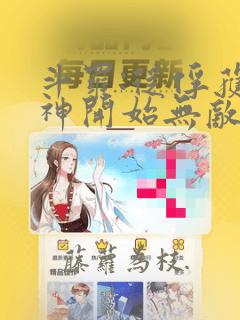 斗罗:从俘获女神开始无敌小说阅读全部