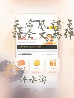 天命凰谋免费阅读全文无弹窗