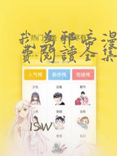 我为邪帝漫画免费阅读全集下拉式