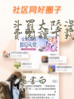 斗罗大陆漫画免费阅读下载