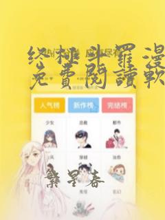 终极斗罗漫画 免费阅读软件