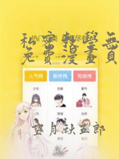 私密教学无删减免费漫画页面在线看