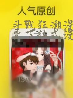 斗战狂潮漫画免费下拉式漫画网