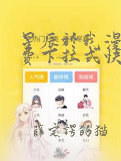 星辰于我漫画免费下拉式快看漫画