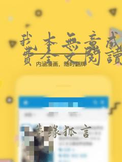 我本无意成仙免费全文阅读