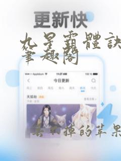 九星霸体诀最新笔趣阁