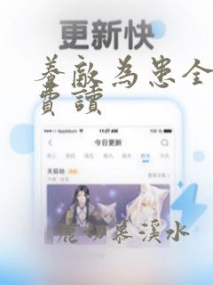 养敌为患全文免费读